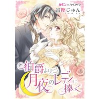 伯爵より月夜のレディに捧ぐ【新装版】