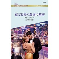 億万長者の新妻の秘密