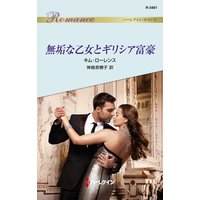無垢な乙女とギリシア富豪