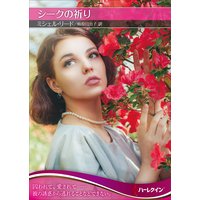 シークの祈り【ハーレクインSP文庫版】