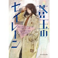 蒼玉のセイレーン