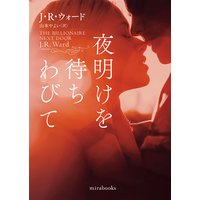 夜明けを待ちわびて【mirabooks】