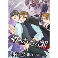 赦されざる罪