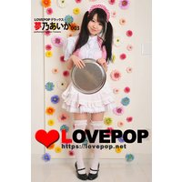 LOVEPOP デラックス 夢乃あいか 003