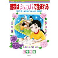 薔薇はシュラバで生まれる―70年代少女漫画アシスタント奮闘記―