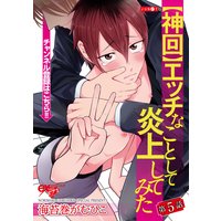 【神回】エッチなことして炎上してみた 第5話