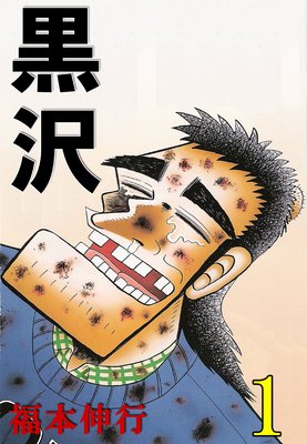 お得な0円レンタル 最強伝説 黒沢 10 福本伸行 電子コミックをお得にレンタル Renta