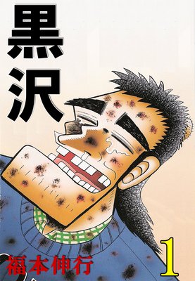 最強伝説 黒沢 | 福本伸行 | レンタルで読めます！Renta!