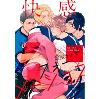 快感4メーション