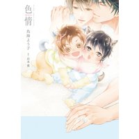色情【電子限定かきおろし付】