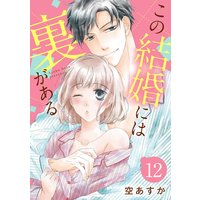 【ショコラブ】この結婚には裏がある(12)