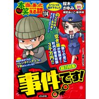 ちび本当にあった笑える話 Vol.174 事件です!