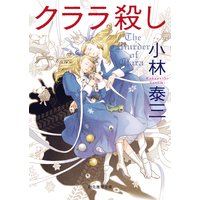 クララ殺し