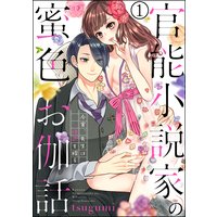 官能小説家の蜜色お伽話 今宵、先生は情欲を綴る(分冊版)
