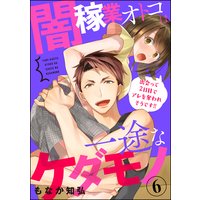 闇稼業オトコは一途なケダモノ 出会って2日目でアレを奪われそうです!!(分冊版) 【第6話】