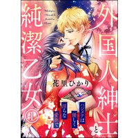 外国人紳士と純潔乙女 ハジメテは優しく淫らな愛撫で(分冊版)