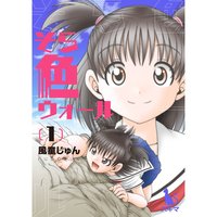 そら色ウォール【単行本版】