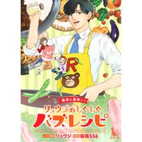 【簡単&美味い!】リュウジのもぐもぐバズレシピ【単行本版】