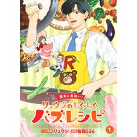 【簡単&美味い!】リュウジのもぐもぐバズレシピ【分冊版】