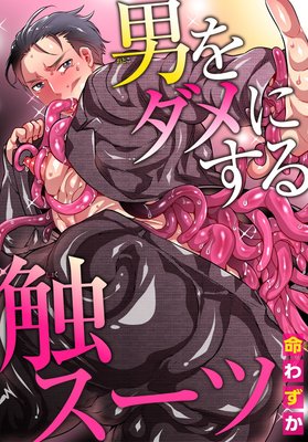 男をダメにする触スーツ