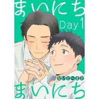 まいにちまいにち