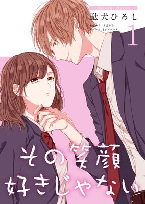 その笑顔好きじゃない 合冊版 駄犬ひろし 電子コミックをお得にレンタル Renta