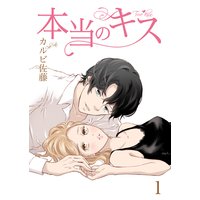 本当のキス【合冊版】