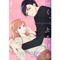 甘く、とろける【合冊版】