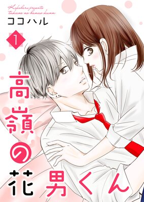 高嶺の花男くん【合冊版】 | ココハル | Renta!