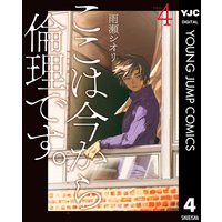 ここは今から倫理です。 4