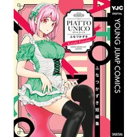 ふなつかずき短編集 PIATTO UNICO