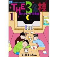 THE 3名様 〜壊れかけのド深夜編〜