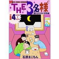 THE 3名様 〜壊れかけのド深夜編〜 分冊版4