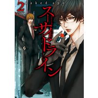 スーサイドライン 2巻