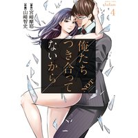 俺たちつき合ってないから 4巻
