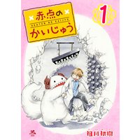 赤点のかいじゅう