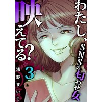 わたし、映えてる?〜SNSの痛い女(6)