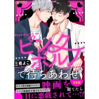 ピンクポルノで待ちあわせ【完全版】