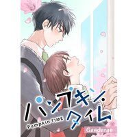 【タテコミ】パンプキン・タイム