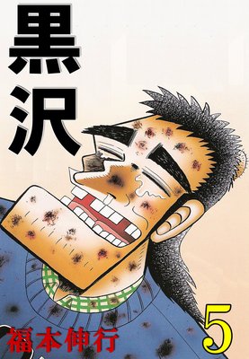 最強伝説 黒沢 |福本伸行 | まずは無料試し読み！Renta!(レンタ)