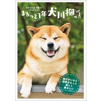 まるっと1年犬川柳