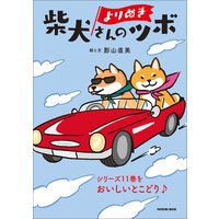よりぬき 柴犬さんのツボ