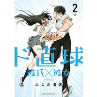 ド直球彼氏×彼女【秋田書店版】 2