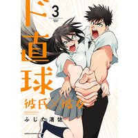 ド直球彼氏×彼女【秋田書店版】 3