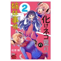 化けネコ葉月の姉妹事情 2