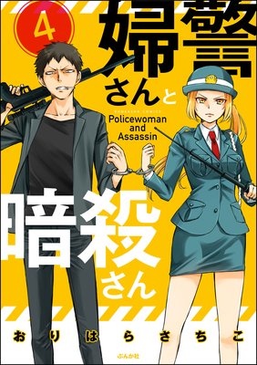 婦警さんと暗殺さん(分冊版) 【第4話】