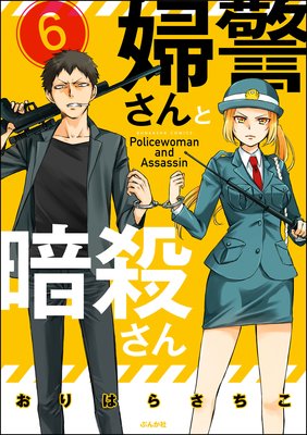 婦警さんと暗殺さん(分冊版) 【第6話】
