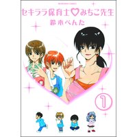 セキララ保育士 ・みちこ先生(分冊版)