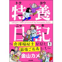 特養日記〜介護福祉士が見た最強ご長寿たち〜(分冊版)