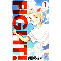 FIGHT!(分冊版)